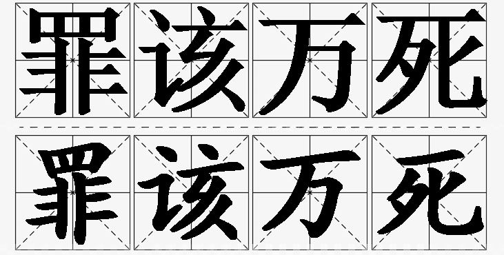 罪该万死的意思解释_造句_近义词_反义词_成语故事 罪该万死的意思解释,罪该万死造句,罪该万死近义词,罪该万死反义词,罪该万死成语故事/