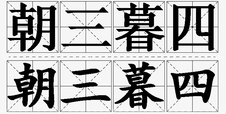 朝三暮四的意思解释_造句_近义词_反义词_成语故事 朝三暮四的意思解释,朝三暮四造句,朝三暮四近义词,朝三暮四反义词,朝三暮四成语故事/