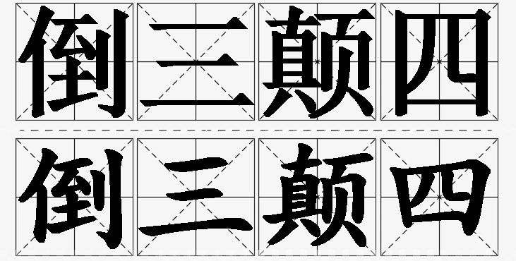 倒三颠四的意思解释,倒三颠四造句,倒三颠四近义词,倒三颠四反义词,倒三颠四成语故事/