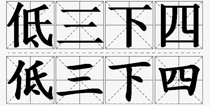 低三下四的意思解释,低三下四造句,低三下四近义词,低三下四反义词,低三下四成语故事/