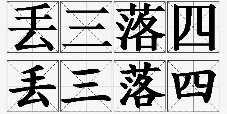 丢三落四的意思解释,丢三落四造句,丢三落四近义词,丢三落四反义词,丢三落四成语故事/