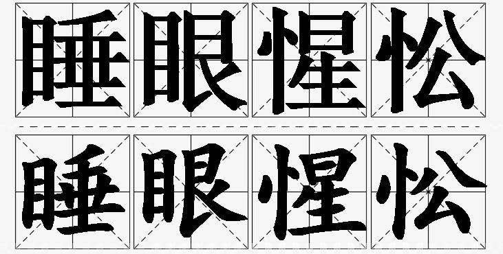 睡眼惺忪的意思解释,睡眼惺忪造句,睡眼惺忪近义词,睡眼惺忪反义词,睡眼惺忪成语故事/
