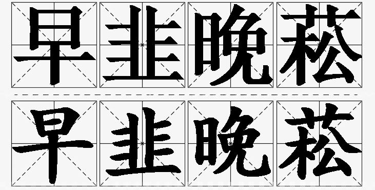 早韭晚菘的意思解释_造句_近义词_反义词_成语故事 早韭晚菘的意思解释,早韭晚菘造句,早韭晚菘近义词,早韭晚菘反义词,早韭晚菘成语故事/