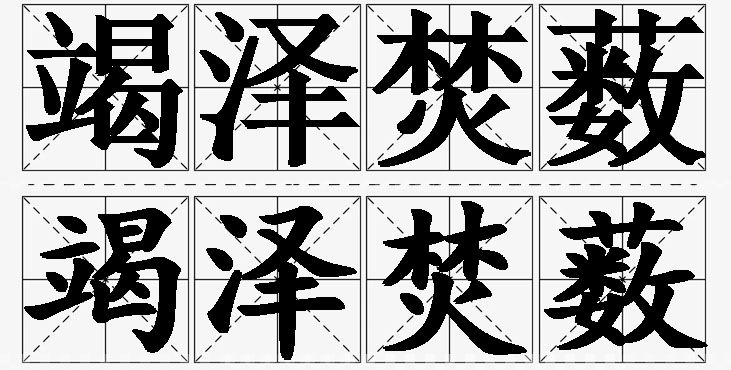 竭泽焚薮的意思解释_造句_近义词_反义词_成语故事 竭泽焚薮的意思解释,竭泽焚薮造句,竭泽焚薮近义词,竭泽焚薮反义词,竭泽焚薮成语故事/