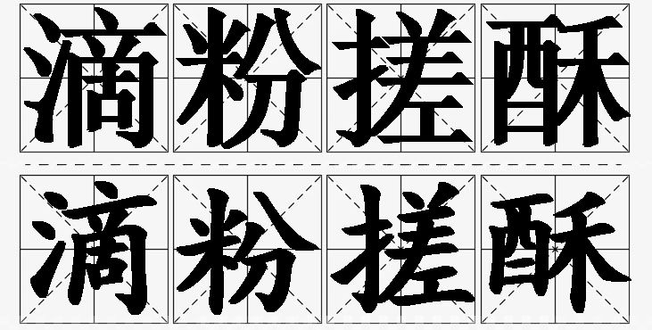 滴粉搓酥的意思解释_造句_近义词_反义词_成语故事 滴粉搓酥的意思解释,滴粉搓酥造句,滴粉搓酥近义词,滴粉搓酥反义词,滴粉搓酥成语故事/