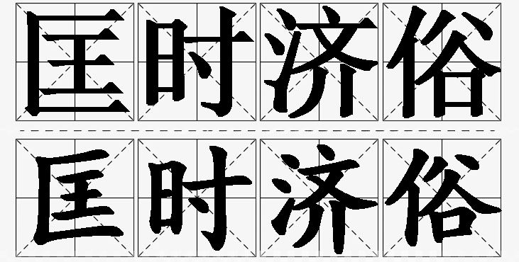 匡时济俗的意思解释_造句_近义词_反义词_成语故事 匡时济俗的意思解释,匡时济俗造句,匡时济俗近义词,匡时济俗反义词,匡时济俗成语故事/