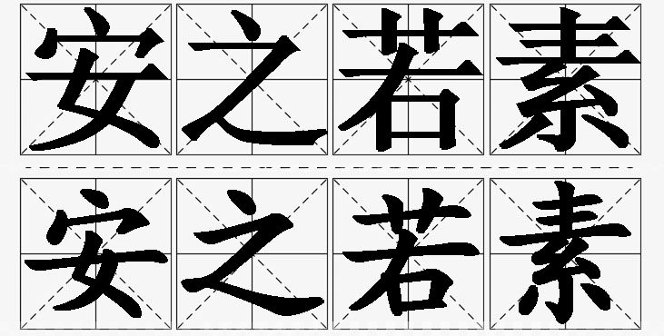 安之若素的意思解释_造句_近义词_反义词_成语故事 安之若素的意思解释,安之若素造句,安之若素近义词,安之若素反义词,安之若素成语故事/