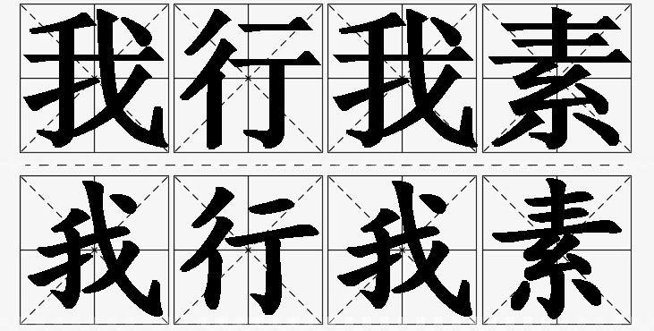 我行我素的意思解释_造句_近义词_反义词_成语故事 我行我素的意思解释,我行我素造句,我行我素近义词,我行我素反义词,我行我素成语故事/