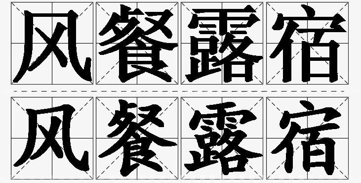 风餐露宿的意思解释_造句_近义词_反义词_成语故事 风餐露宿的意思解释,风餐露宿造句,风餐露宿近义词,风餐露宿反义词,风餐露宿成语故事/