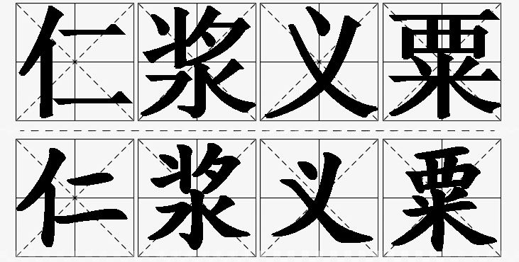 仁浆义粟的意思解释,仁浆义粟造句,仁浆义粟近义词,仁浆义粟反义词,仁浆义粟成语故事/