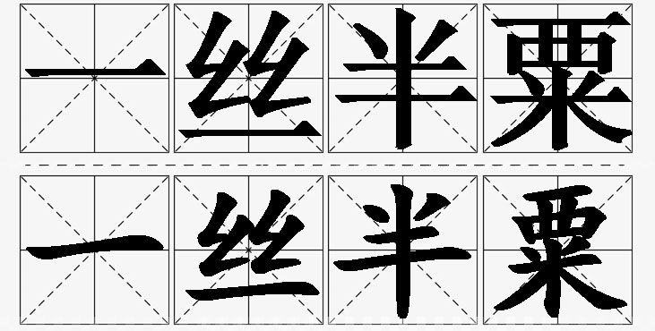 一丝半粟的意思解释_造句_近义词_反义词_成语故事 一丝半粟的意思解释,一丝半粟造句,一丝半粟近义词,一丝半粟反义词,一丝半粟成语故事/