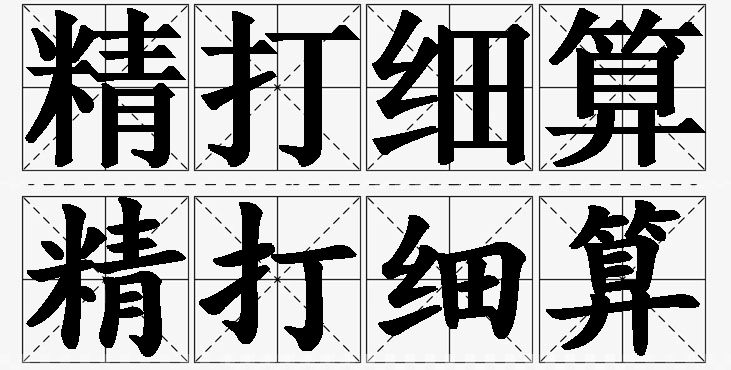 精打细算的意思解释_造句_近义词_反义词_成语故事 精打细算的意思解释,精打细算造句,精打细算近义词,精打细算反义词,精打细算成语故事/