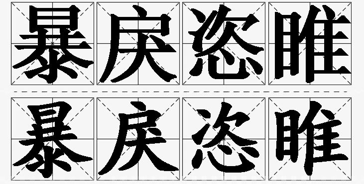 暴戾恣睢的意思解释_造句_近义词_反义词_成语故事 暴戾恣睢的意思解释,暴戾恣睢造句,暴戾恣睢近义词,暴戾恣睢反义词,暴戾恣睢成语故事/