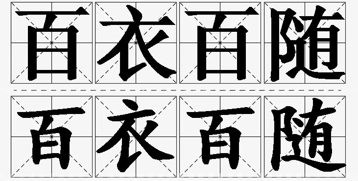百衣百随的意思解释_造句_近义词_反义词_成语故事 百衣百随的意思解释,百衣百随造句,百衣百随近义词,百衣百随反义词,百衣百随成语故事/