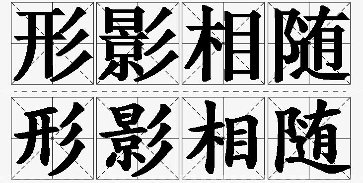 形影相随的意思解释,形影相随造句,形影相随近义词,形影相随反义词,形影相随成语故事/