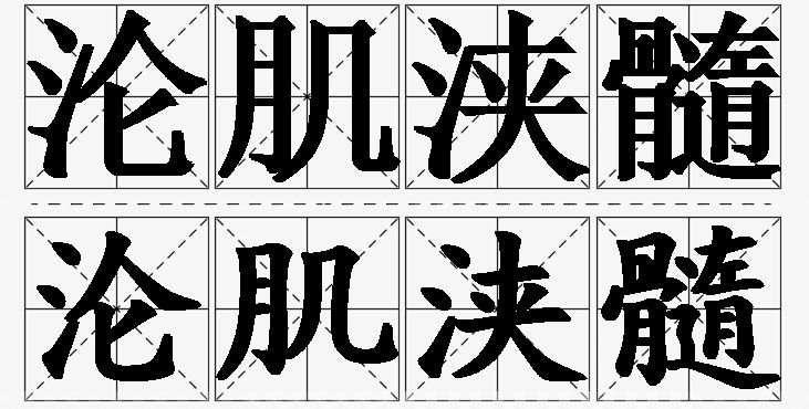 沦肌浃髓的意思解释_造句_近义词_反义词_成语故事 沦肌浃髓的意思解释,沦肌浃髓造句,沦肌浃髓近义词,沦肌浃髓反义词,沦肌浃髓成语故事/
