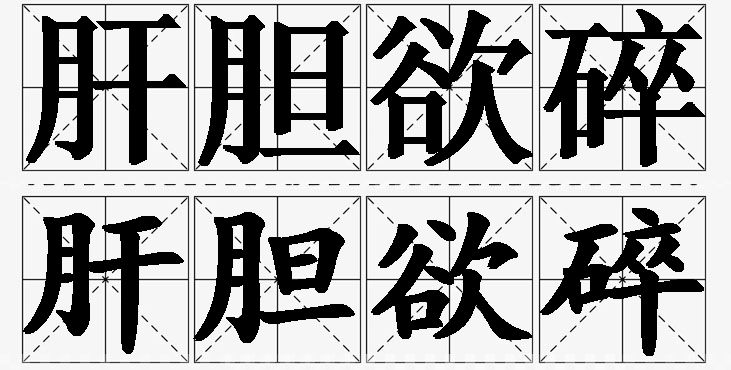 肝胆欲碎的意思解释_造句_近义词_反义词_成语故事 肝胆欲碎的意思解释,肝胆欲碎造句,肝胆欲碎近义词,肝胆欲碎反义词,肝胆欲碎成语故事/