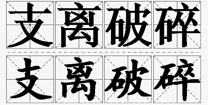 支离破碎的意思解释_造句_近义词_反义词_成语故事 支离破碎的意思解释,支离破碎造句,支离破碎近义词,支离破碎反义词,支离破碎成语故事/