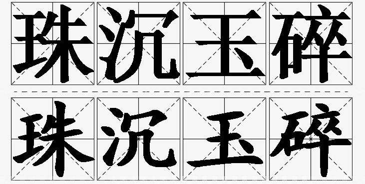 珠沉玉碎的意思解释_造句_近义词_反义词_成语故事 珠沉玉碎的意思解释,珠沉玉碎造句,珠沉玉碎近义词,珠沉玉碎反义词,珠沉玉碎成语故事/