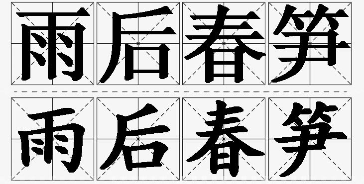 雨后春笋的意思解释_造句_近义词_反义词_成语故事 雨后春笋的意思解释,雨后春笋造句,雨后春笋近义词,雨后春笋反义词,雨后春笋成语故事/