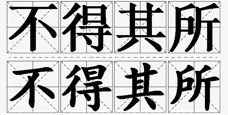 不得其所的意思解释,不得其所造句,不得其所近义词,不得其所反义词,不得其所成语故事/