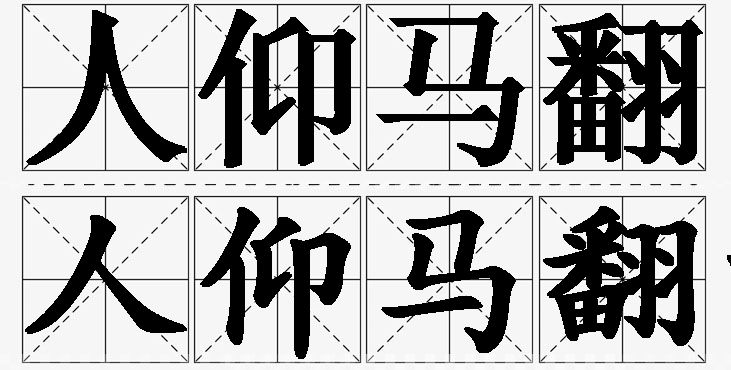人仰马翻的意思解释_造句_近义词_反义词_成语故事 人仰马翻的意思解释,人仰马翻造句,人仰马翻近义词,人仰马翻反义词,人仰马翻成语故事