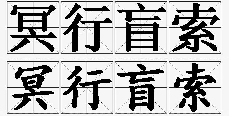 冥行盲索的意思解释_造句_近义词_反义词_成语故事 冥行盲索的意思解释,冥行盲索造句,冥行盲索近义词,冥行盲索反义词,冥行盲索成语故事/