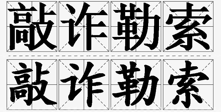 敲诈勒索的意思解释_造句_近义词_反义词_成语故事 敲诈勒索的意思解释,敲诈勒索造句,敲诈勒索近义词,敲诈勒索反义词,敲诈勒索成语故事/