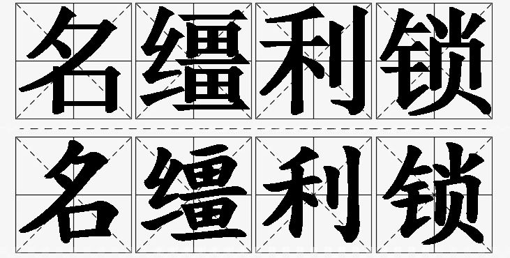 名缰利锁的意思解释,名缰利锁造句,名缰利锁近义词,名缰利锁反义词,名缰利锁成语故事/