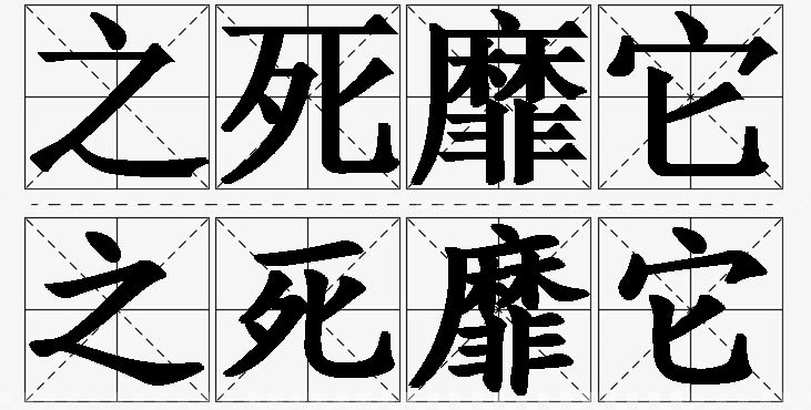 之死靡它的意思解释,之死靡它造句,之死靡它近义词,之死靡它反义词,之死靡它成语故事/