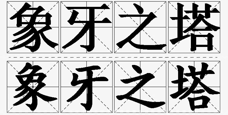 象牙之塔的意思解释_造句_近义词_反义词_成语故事 象牙之塔的意思解释,象牙之塔造句,象牙之塔近义词,象牙之塔反义词,象牙之塔成语故事/