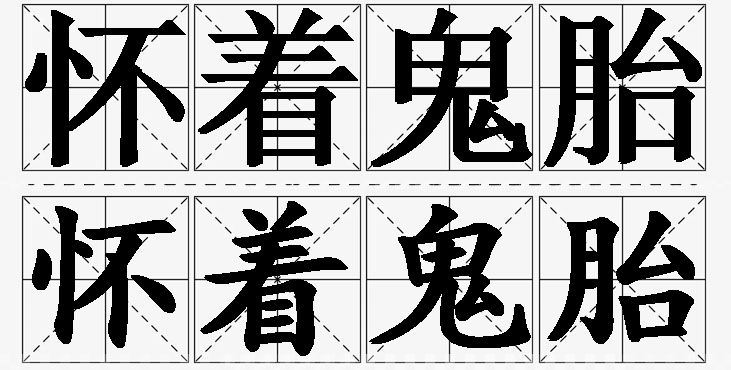 怀着鬼胎的意思解释_造句_近义词_反义词_成语故事 怀着鬼胎的意思解释,怀着鬼胎造句,怀着鬼胎近义词,怀着鬼胎反义词,怀着鬼胎成语故事/