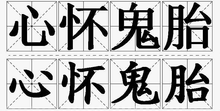 心怀鬼胎的意思解释_造句_近义词_反义词_成语故事 心怀鬼胎的意思解释,心怀鬼胎造句,心怀鬼胎近义词,心怀鬼胎反义词,心怀鬼胎成语故事/