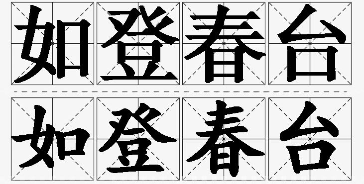 如登春台的意思解释_造句_近义词_反义词_成语故事 如登春台的意思解释,如登春台造句,如登春台近义词,如登春台反义词,如登春台成语故事/