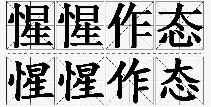 惺惺作态的意思解释,惺惺作态造句,惺惺作态近义词,惺惺作态反义词,惺惺作态成语故事/