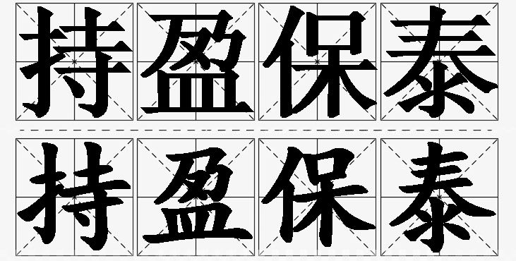 持盈保泰的意思解释,持盈保泰造句,持盈保泰近义词,持盈保泰反义词,持盈保泰成语故事/