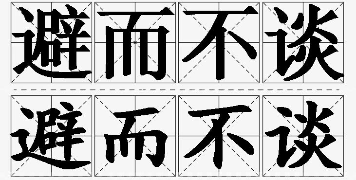 避而不谈的意思解释_造句_近义词_反义词_成语故事 避而不谈的意思解释,避而不谈造句,避而不谈近义词,避而不谈反义词,避而不谈成语故事/