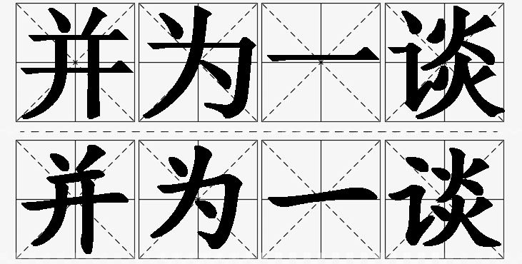 并为一谈的意思解释_造句_近义词_反义词_成语故事 并为一谈的意思解释,并为一谈造句,并为一谈近义词,并为一谈反义词,并为一谈成语故事/