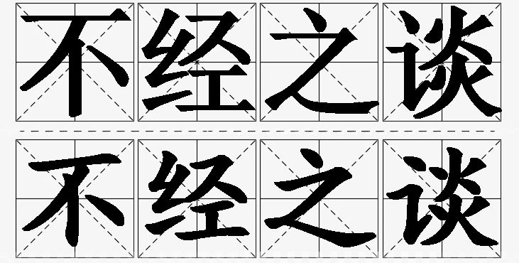 不经之谈的意思解释,不经之谈造句,不经之谈近义词,不经之谈反义词,不经之谈成语故事/