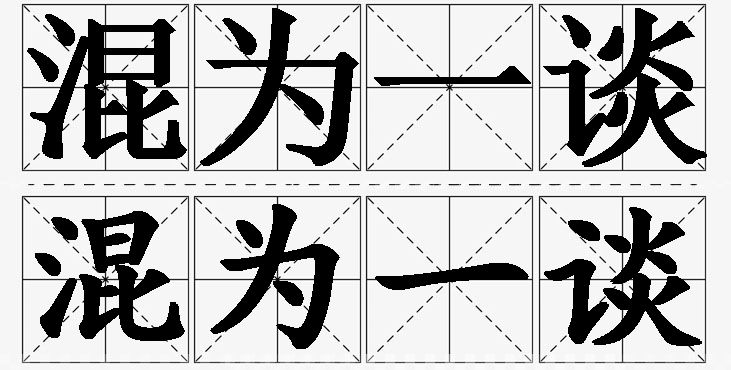混为一谈的意思解释_造句_近义词_反义词_成语故事 混为一谈的意思解释,混为一谈造句,混为一谈近义词,混为一谈反义词,混为一谈成语故事/