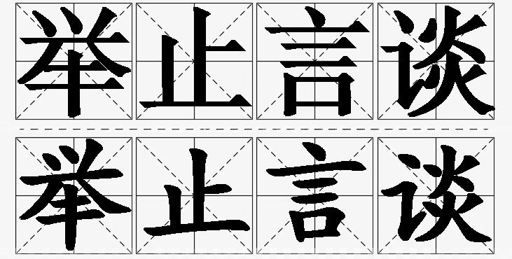 举止言谈的意思解释,举止言谈造句,举止言谈近义词,举止言谈反义词,举止言谈成语故事/