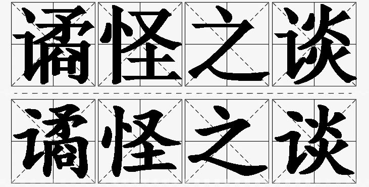 谲怪之谈的意思解释_造句_近义词_反义词_成语故事 谲怪之谈的意思解释,谲怪之谈造句,谲怪之谈近义词,谲怪之谈反义词,谲怪之谈成语故事/
