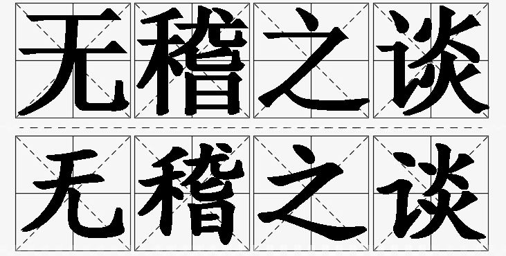 无稽之谈的意思解释,无稽之谈造句,无稽之谈近义词,无稽之谈反义词,无稽之谈成语故事/