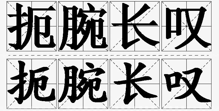 扼腕长叹的意思解释,扼腕长叹造句,扼腕长叹近义词,扼腕长叹反义词,扼腕长叹成语故事/