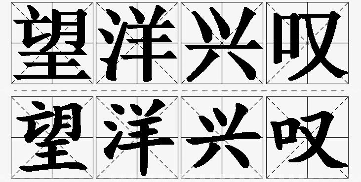 望洋兴叹的意思解释_造句_近义词_反义词_成语故事 望洋兴叹的意思解释,望洋兴叹造句,望洋兴叹近义词,望洋兴叹反义词,望洋兴叹成语故事/