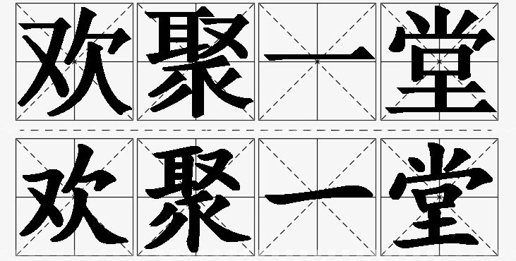 欢聚一堂的意思解释_造句_近义词_反义词_成语故事 欢聚一堂的意思解释,欢聚一堂造句,欢聚一堂近义词,欢聚一堂反义词,欢聚一堂成语故事/