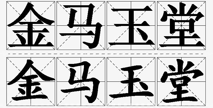 金马玉堂的意思解释_造句_近义词_反义词_成语故事 金马玉堂的意思解释,金马玉堂造句,金马玉堂近义词,金马玉堂反义词,金马玉堂成语故事/