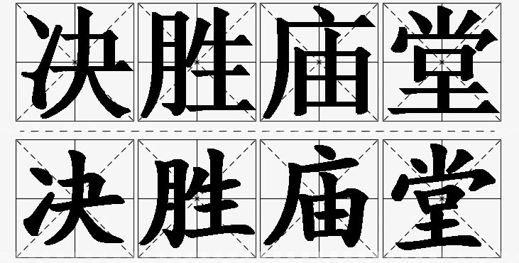 决胜庙堂的意思解释_造句_近义词_反义词_成语故事 决胜庙堂的意思解释,决胜庙堂造句,决胜庙堂近义词,决胜庙堂反义词,决胜庙堂成语故事/