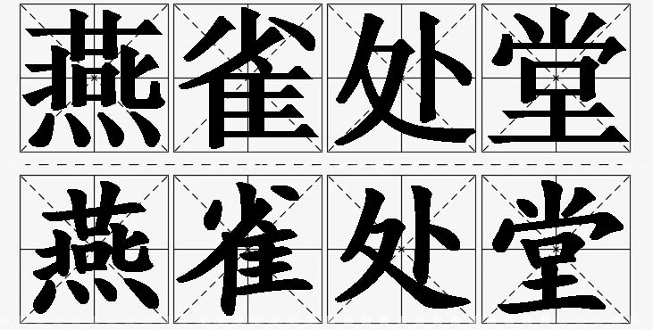 燕雀处堂的意思解释_造句_近义词_反义词_成语故事 燕雀处堂的意思解释,燕雀处堂造句,燕雀处堂近义词,燕雀处堂反义词,燕雀处堂成语故事/