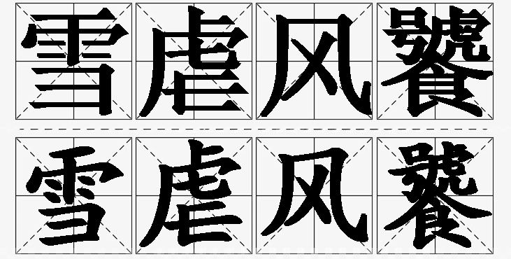 雪虐风饕的意思解释,雪虐风饕造句,雪虐风饕近义词,雪虐风饕反义词,雪虐风饕成语故事/